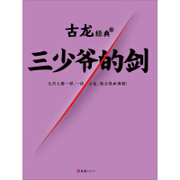 《古龙经典·三少爷的剑》[35M]百度网盘|亲测有效|pdf下载