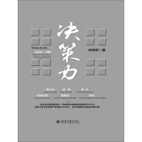 《决策力》[57M]百度网盘|亲测有效|pdf下载