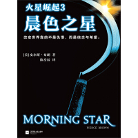 《火星崛起3：晨色之星》[42M]百度网盘|亲测有效|pdf下载