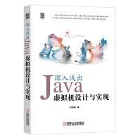 《深入浅出：Java虚拟机设计与实现计算机与互联网华保健著机械工业》[27M]百度网盘|亲测有效|pdf下载