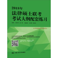 《2018年法律硕士联考考试大纲配套练习》[55M]百度网盘|亲测有效|pdf下载