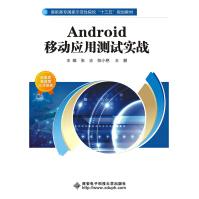 《Android移动应用测试实战》[36M]百度网盘|亲测有效|pdf下载