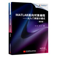 《MATLAB面向对象编程：从入门到设计模式（第2版）》[36M]百度网盘|亲测有效|pdf下载