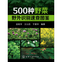 《500种野菜野外识别速查图鉴》[33M]百度网盘|亲测有效|pdf下载