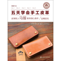 《五天学会手工皮革：皮革职人马骝老师倾心首作·远离皮坑》[27M]百度网盘|亲测有效|pdf下载