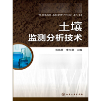 《土壤监测分析技术》[55M]百度网盘|亲测有效|pdf下载