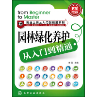 《园林绿化养护从入门到精通》[26M]百度网盘|亲测有效|pdf下载