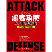 《黑客攻防从入门到精通（Web技术实战篇）（推荐PC阅读）》[24M]百度网盘|亲测有效|pdf下载