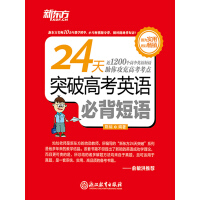 《24天突破高考英语必背短语》[27M]百度网盘|亲测有效|pdf下载