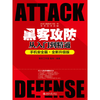 《黑客攻防从入门到精通（手机安全篇·全新升级版）》[58M]百度网盘|亲测有效|pdf下载