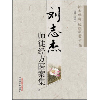 《刘志杰师徒经方医案集》[52M]百度网盘|亲测有效|pdf下载
