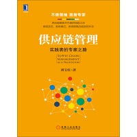 《供应链管理：实践者的专家之路》[47M]百度网盘|亲测有效|pdf下载