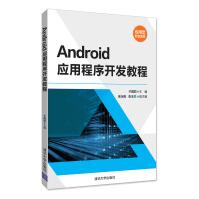 《Android应用程序开发教程》[32M]百度网盘|亲测有效|pdf下载