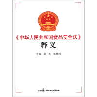 《《中华人民共和国食品安全法》释义》[22M]百度网盘|亲测有效|pdf下载