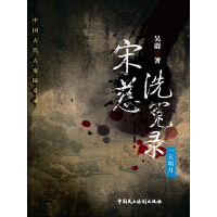 《宋慈洗冤录：一天明月》[45M]百度网盘|亲测有效|pdf下载