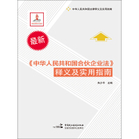 《《中华人民共和国合伙企业法》释义及实用指南》[20M]百度网盘|亲测有效|pdf下载