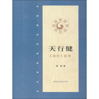 《天行健·《易经》新考》[57M]百度网盘|亲测有效|pdf下载