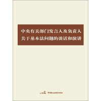 《中央有关部门发言人及负责人关于基本法问题的谈话和演讲》[26M]百度网盘|亲测有效|pdf下载