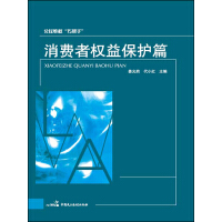《公民维权巧帮手：消费者权益保护篇》[51M]百度网盘|亲测有效|pdf下载