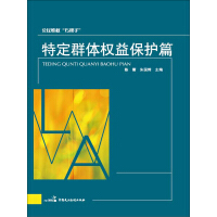 《公民维权巧帮手：特定群体权益保护篇》[32M]百度网盘|亲测有效|pdf下载