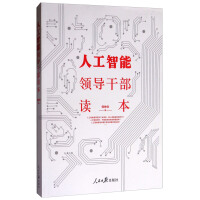 《人工智能领导干部读本》[42M]百度网盘|亲测有效|pdf下载