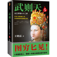 《武则天：从三岁到八十二岁5》[36M]百度网盘|亲测有效|pdf下载