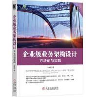 《企业级业务架构设计：方法论与实践》[27M]百度网盘|亲测有效|pdf下载