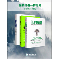 《像领导者一样思考（套装共3册）》[54M]百度网盘|亲测有效|pdf下载