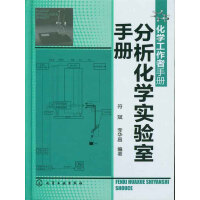 《分析化学实验室手册》[37M]百度网盘|亲测有效|pdf下载