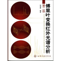 《傅里叶变换红外光谱分析（第二版）》[27M]百度网盘|亲测有效|pdf下载