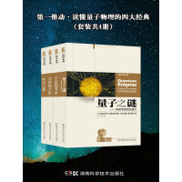 《第一推动·读懂量子物理的四大经典（套装共4册，带你探索量子之谜）》[51M]百度网盘|亲测有效|pdf下载