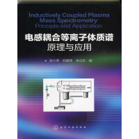《电感耦合等离子体质谱原理与应用》[40M]百度网盘|亲测有效|pdf下载