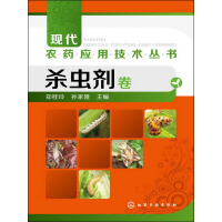 《现代农药应用技术丛书：杀虫剂卷》[28M]百度网盘|亲测有效|pdf下载
