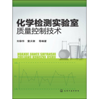 《化学检测实验室质量控制技术》[31M]百度网盘|亲测有效|pdf下载