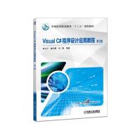 《VisualC#程序设计应用教程》[50M]百度网盘|亲测有效|pdf下载
