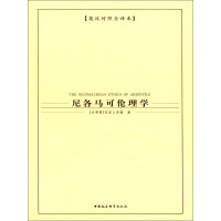 《尼各马可伦理学（英汉对照全译本）》[46M]百度网盘|亲测有效|pdf下载