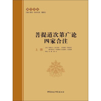 《菩提道次第广论四家合注：全2册（上册）》[53M]百度网盘|亲测有效|pdf下载