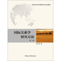 《国际关系学研究方法（第2版）》[32M]百度网盘|亲测有效|pdf下载