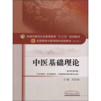 《中医基础理论》[43M]百度网盘|亲测有效|pdf下载