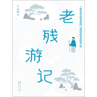 《作家榜经典：老残游记》[58M]百度网盘|亲测有效|pdf下载