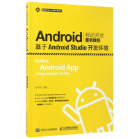 《Android移动开发案例教程/移动开发人才培养系列丛书  9787115447784》[50M]百度网盘|亲测有效|pdf下载