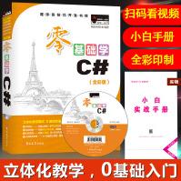 《零基础学C#作者:明日科技c#入门经典c#从入门到精通c#编程吉林》[23M]百度网盘|亲测有效|pdf下载