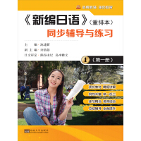 《《新编日语》同步辅导与练习（第一册）》[23M]百度网盘|亲测有效|pdf下载