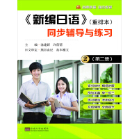 《《新编日语》同步辅导与练习（第二册）（推荐PC阅读）》[37M]百度网盘|亲测有效|pdf下载