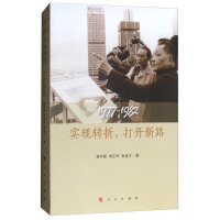 《1977-1982：实现转折，打开新路》[45M]百度网盘|亲测有效|pdf下载