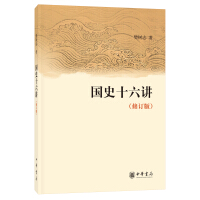 《国史十六讲》[33M]百度网盘|亲测有效|pdf下载