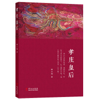 《孝庄皇后》[49M]百度网盘|亲测有效|pdf下载