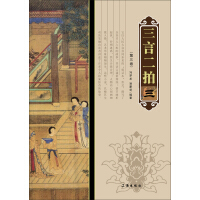 《三言二拍（第3卷）》[49M]百度网盘|亲测有效|pdf下载