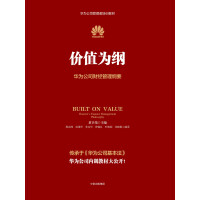 《价值为纲：华为公司财经管理纲要》[37M]百度网盘|亲测有效|pdf下载