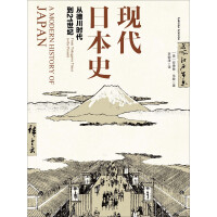 《现代日本史：从德川时代到21世纪》[30M]百度网盘|亲测有效|pdf下载